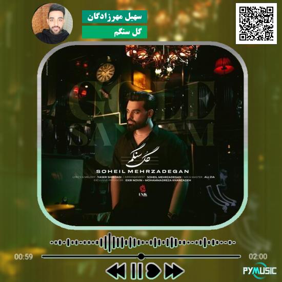 دانلود آهنگ گل سنگم سهیل مهرزادگان